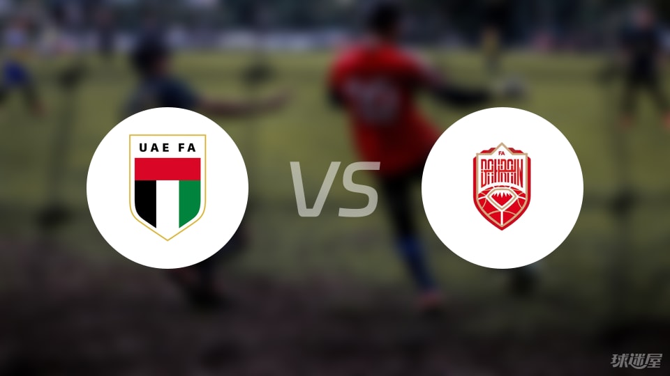 GA黄金甲-【国际友谊】阿联酋vs巴林比赛结果:阿联酋(1-0)巴林比分战报(2025年09月09日)