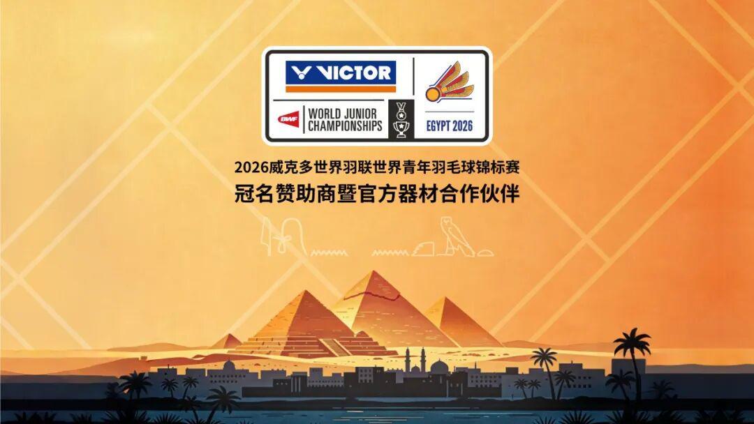GA黄金甲平台-聚焦｜VICTOR冠名赞助2026世界青年羽毛球锦标赛